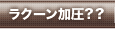 ラクーン加圧