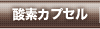 酸素カプセル