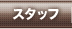 スタッフ