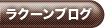 ラクーンブログ