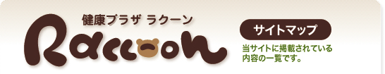 サイトマップ