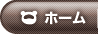 ホーム