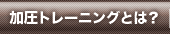 加圧トレーニングとは？