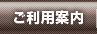 ご利用案内
