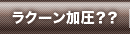 ラクーン加圧