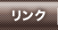 リンク