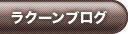 ラクーンブログ