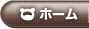 ホーム