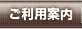 ご利用案内