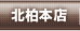 北柏本店
