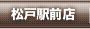 柏駅前店