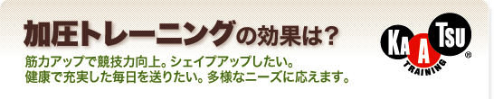 加圧トレーニングの効果は?