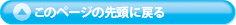 このページのトップへ