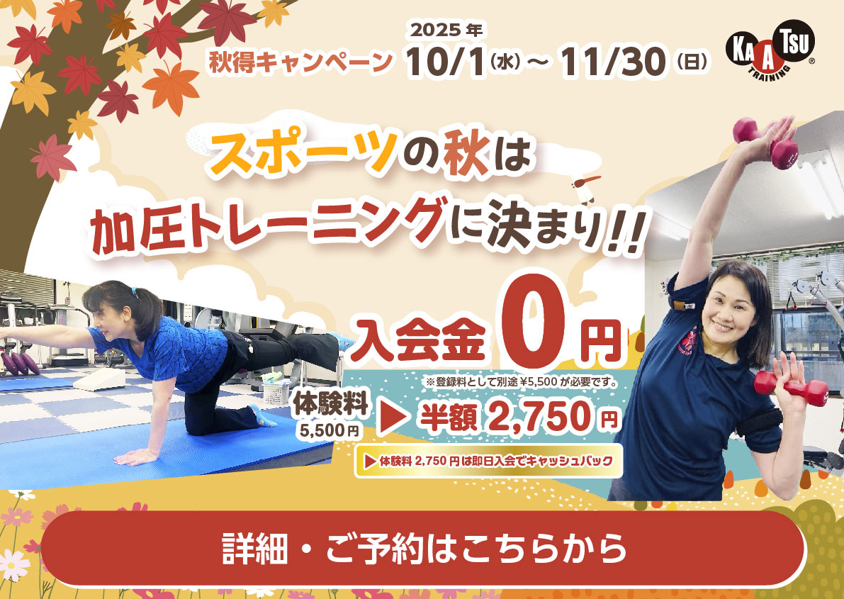 秋得キャンペーン