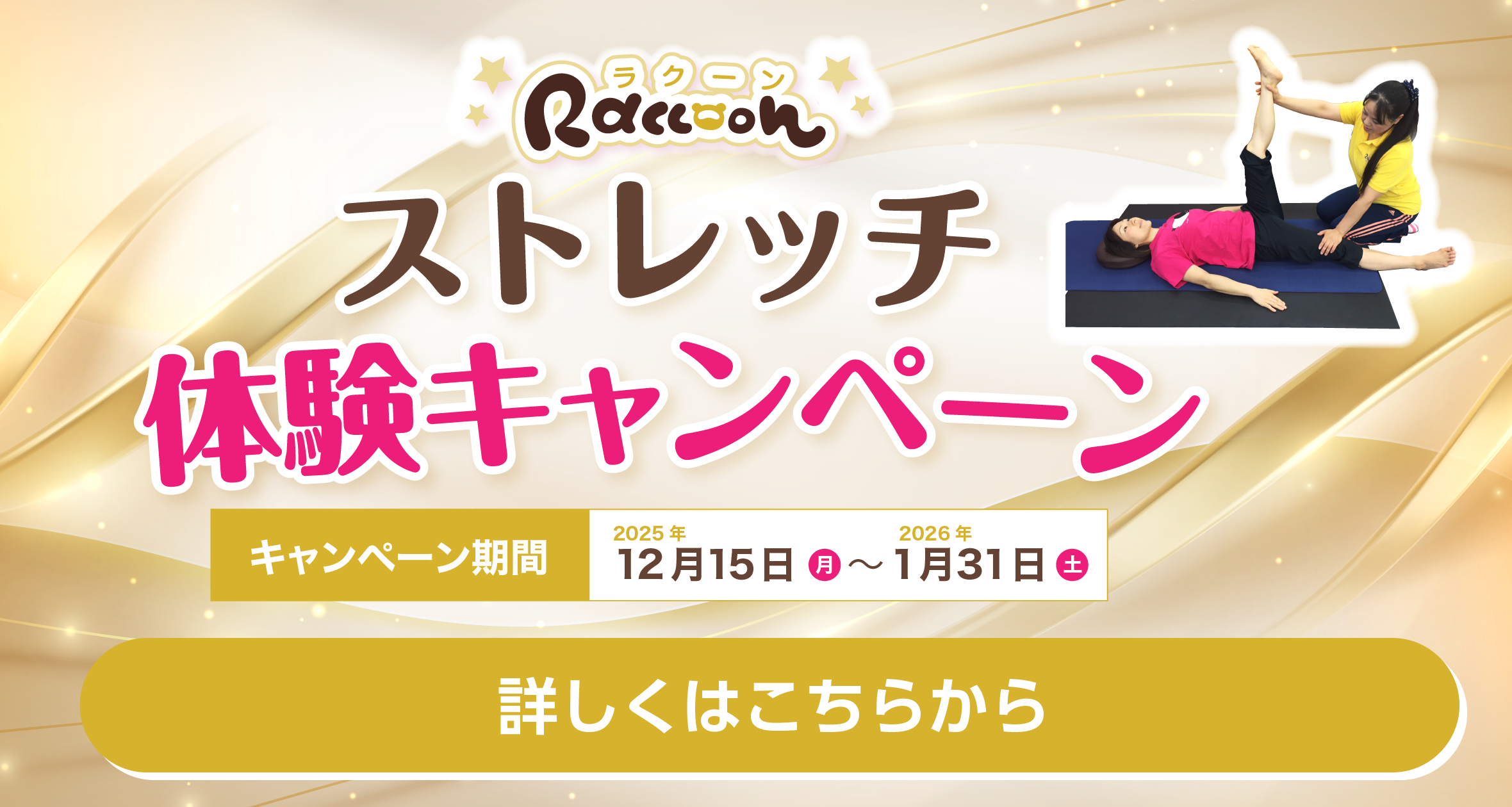 ストレッチ体験キャンペーン