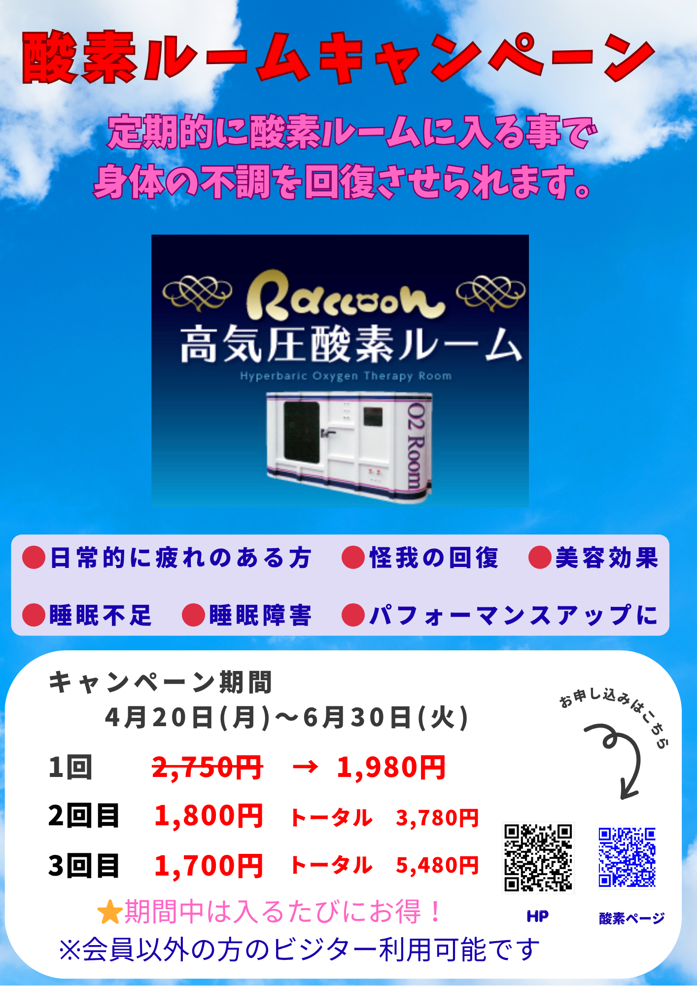 酸素ルームキャンペーン