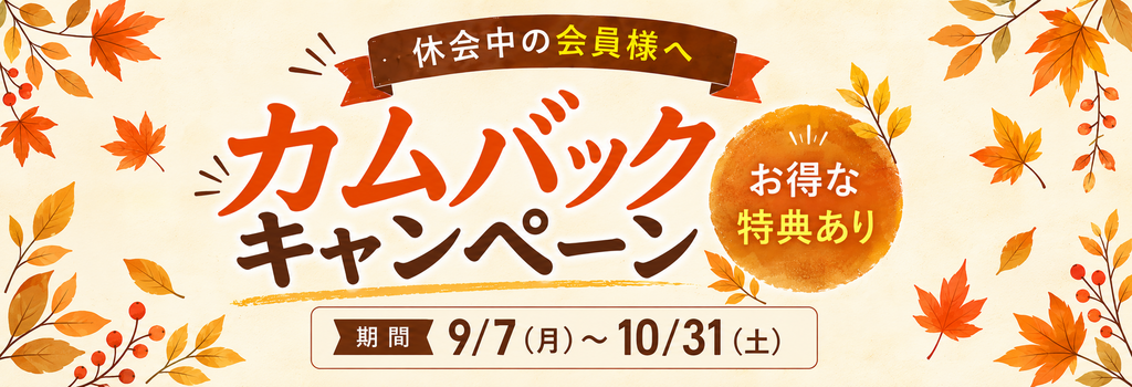 休会中の会員様限定 カムバックキャンペーン