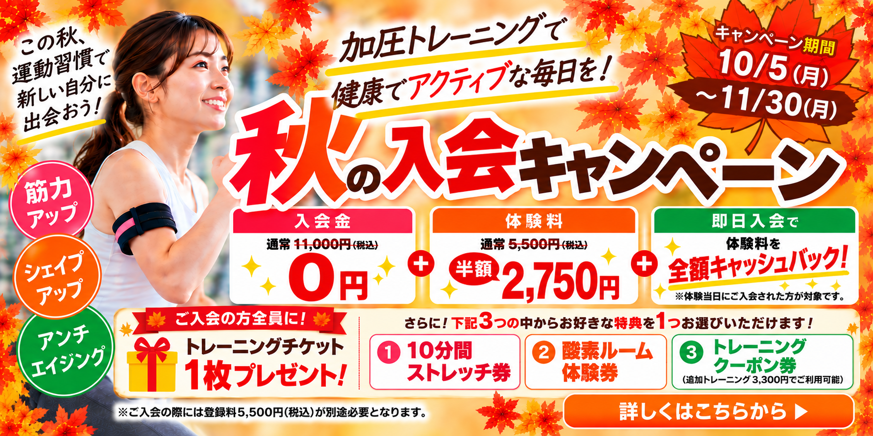 2026年秋の入会キャンペーン